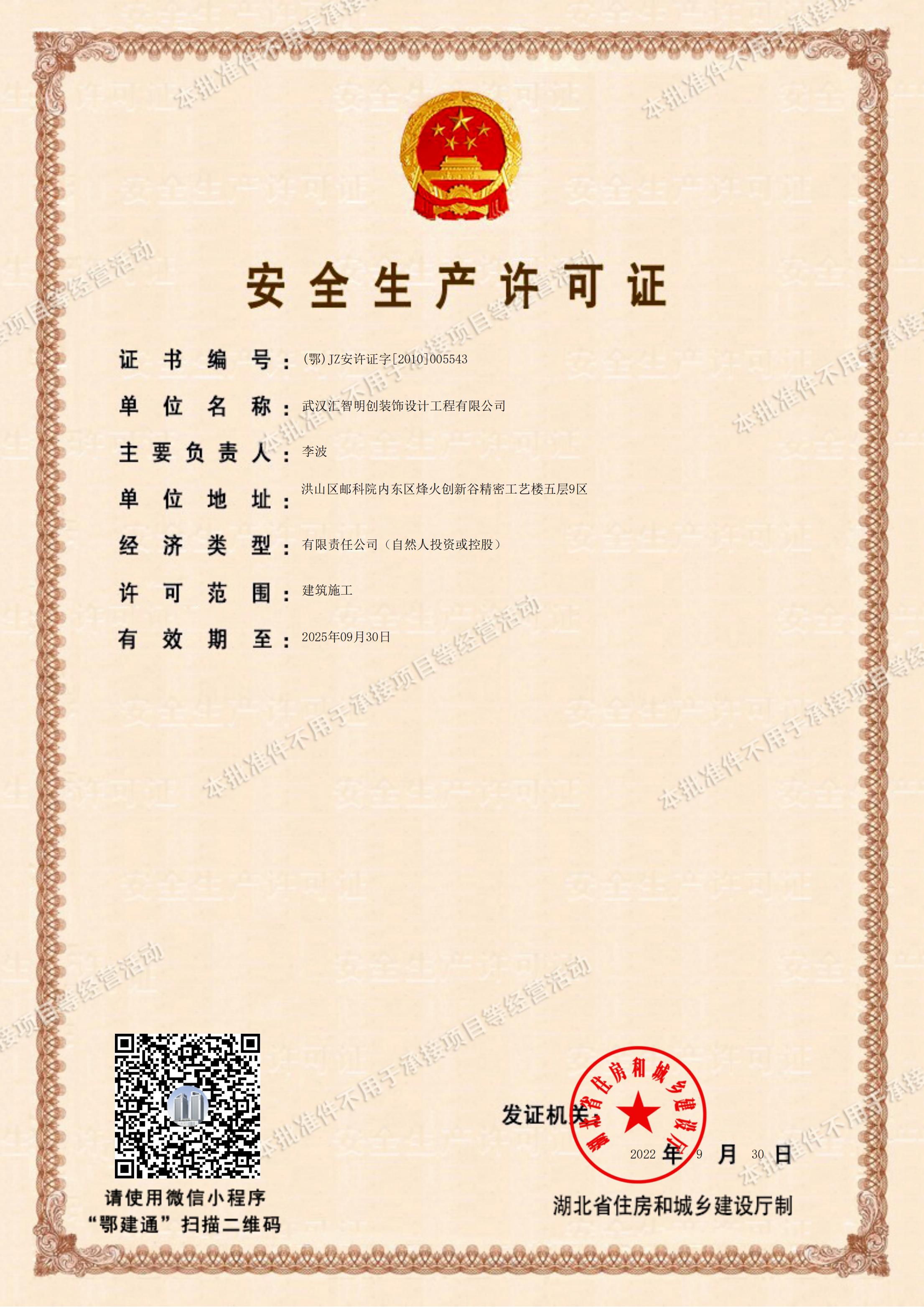 汇智明创安全许可_00.jpg
